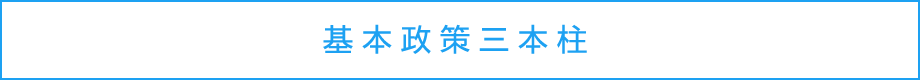 にやま命（まこと）「夢をえがく会」基本政策三本柱