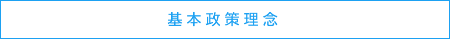 にやま命（まこと）「夢をえがく会」基本政策理念