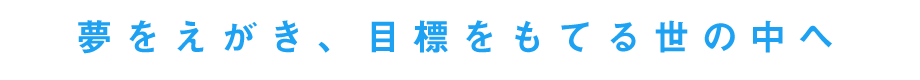 にやま命（まこと）「夢をえがく会」夢をえがき、目標をもてる世の中へ