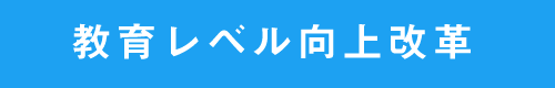 にやま命（まこと）「夢をえがく会」教育レベル向上改革