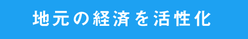 にやま命（まこと）「夢をえがく会」地域の経済を活性化