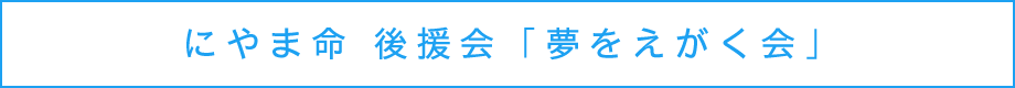にやま命（まこと）後援会「夢をえがく会」