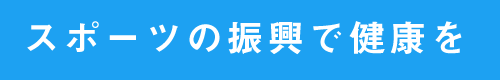 にやま命（まこと）「夢をえがく会」スポーツの振興で健康を