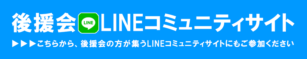 にやま命（まこと）LINEコミュニティーサイト