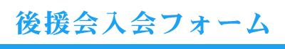 にやま命（まこと）後援会入会フォーム